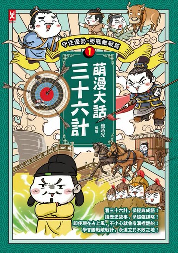 【電子書】萌漫大話三十六計(1)：守住優勢，勝戰敵戰篇