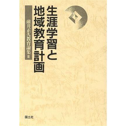 生涯学習と地域教育計画(２) 生涯学習と地域教育計画 碓井正久教育論集２／碓井正久(著者)