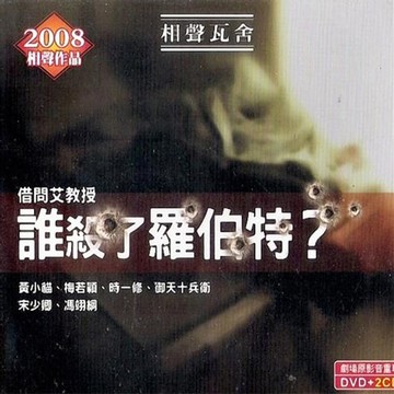 【有聲書】誰殺了羅伯特？