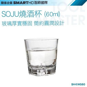 《利器五金》SOJU燒酒杯 熱炒杯 韓式燒酒杯 小酒杯 SH-KWG60 雞尾酒杯 威士忌杯 60ml 一口shot杯