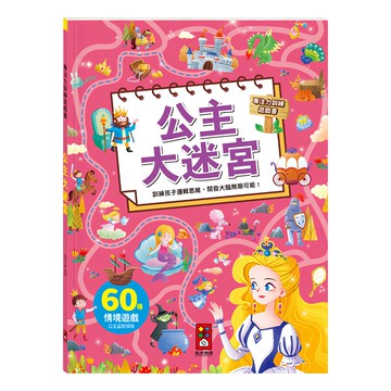 專注力訓練遊戲書  公主大迷宮  風車圖書  1本