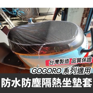 現貨台灣製🔥透氣防水 gogoro 坐墊套 座墊套 EZZY JEGO VIVA MIX XL S2 S3 保護套 椅套