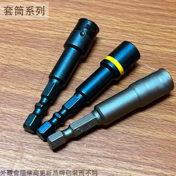 六角軸 套筒 長65mm  鋼珠扣 雙溝 強磁 六角套筒 起子頭套筒 套筒起子