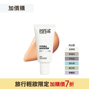 【加價購】STEP1 第一步妝前乳15ml - MAKE UP FOR EVER