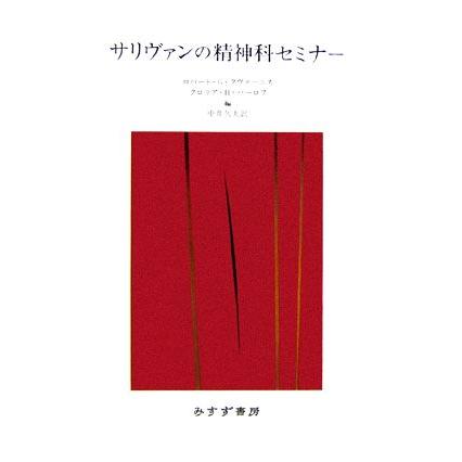 サリヴァンの精神科セミナー／ロバート・Ｇ．クヴァーニス，グロリア・Ｈ．パーロフ，中井久夫