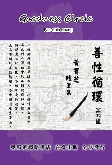 【電子書】Goodness Circle (Part Four)