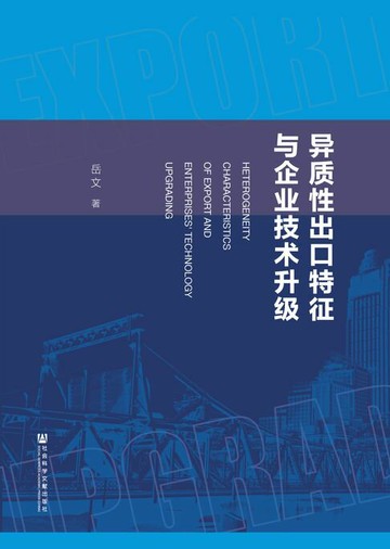 【電子書】异质性出口特征与企业技术升级