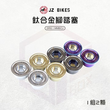 JZ 傑能 DRG2 腳踏塞 腳踏板塞 踏板塞 腳踏板 鈦合金 塞子 適用 DRG MMBCU 龍 曼巴 DRG2