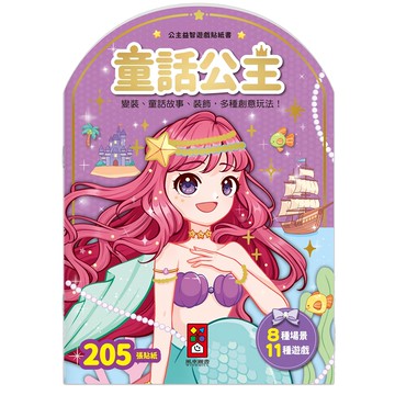 風車 童話公主 公主益智遊戲貼紙書  205張貼紙  8種場景  11種遊戲  風車圖書出版有限公司
