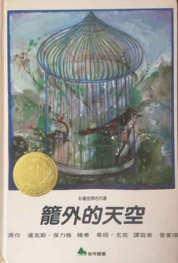 籠外的天空[二手書_良好]