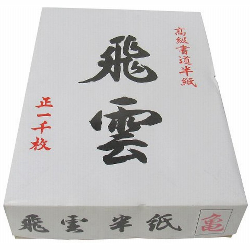 ☆セール (業務用20セット) ジョインテックス 書道半紙 練習用1000枚 H055J 通販