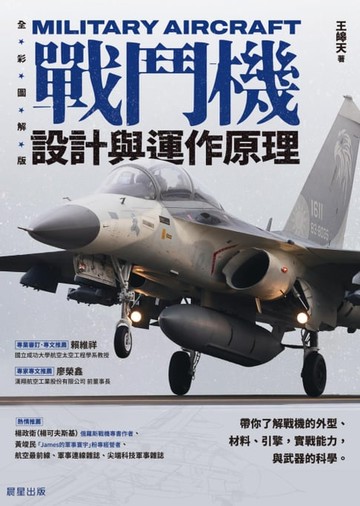【電子書】戰鬥機設計與運作原理