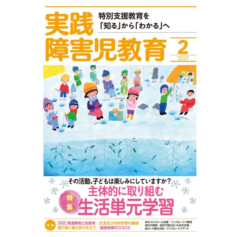 実践障害児教育 2020年2月号 電子書籍版   実践障害児教育編集部