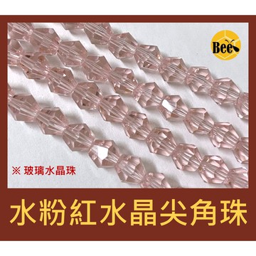 ＊蜂窩串珠材料＊超閃✨水粉紅人造水晶尖角珠/尖珠/菱形珠 4mm、6mm、8mm