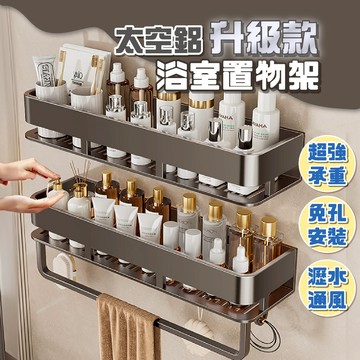 [挑戰最低價] 太空鋁浴室置物架 置物架 浴室置物架 浴室收納架 毛巾架 浴室收納 廁所收納 免打孔置物架 浴室架