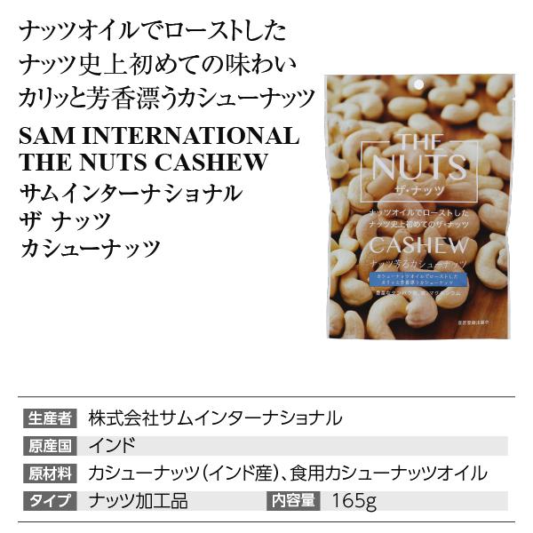 サムインターナショナル THE NUTS カシューナッツ 165g