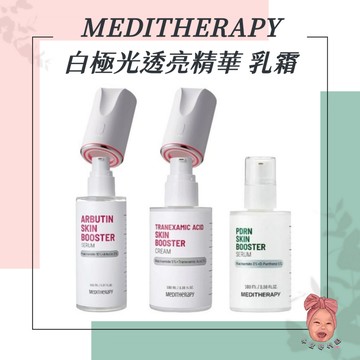 【小荳芽代購】MEDITHERAPY 白極光透亮精華 乳霜 含美容儀 光感透亮 亮白精華 敏感肌友善 肌膚透亮