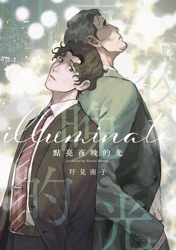 點亮夜晚的光（全）[二手書_近全新]