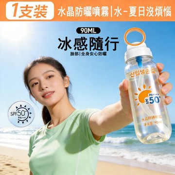 隔日到貨 韓國防曬水 臉部防曬男女 水晶防曬噴霧 冰感防曬水 防曬噴霧 SPF50+防曬霜 防曬乳可上飛機捷運 身體防曬