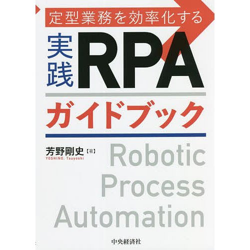 定型業務を効率化する実践RPAガイドブック