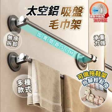 🔥隔日達🔥吸盤太空鋁毛巾架 浴室毛巾掛桿 免打孔毛巾架 單桿毛巾架 浴巾架 廁所掛架 拖把掛架 浴室收納架 壁掛毛巾桿