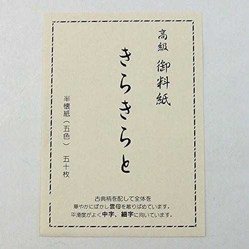 高級料紙 きらきらと 半懐紙 （５色）５０枚 中字向き