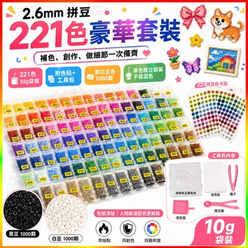 221色拼豆套裝 2.6mm融合拼豆 袋裝拼豆補充包 含工具包色號貼紙 黑白豆各1000顆 DIY手作材料 創意拼豆