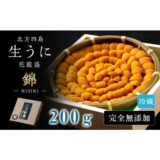 ふるさと納税 北海道 千歳市 北海道　北方四島　生うに　花籠盛「錦」