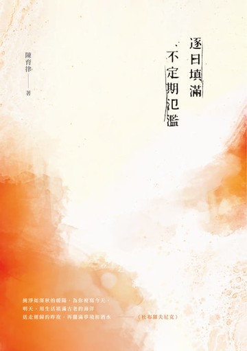 【電子書】逐日填滿，不定期氾濫