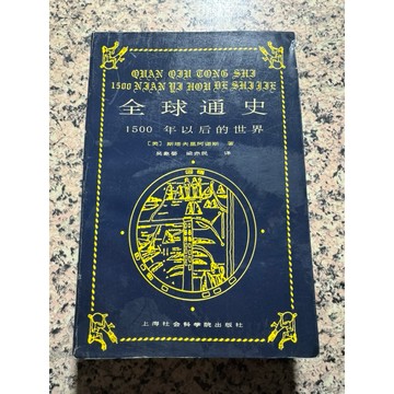 【168A-10】絕版📕七成新《全球通史：1500年以後的世界（簡體書）》[美] 斯塔夫里阿諾斯 吳象嬰1999/01