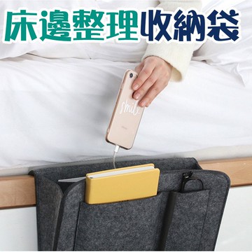 床邊收納袋 沙發收納掛袋 毛氈收納袋  收納儲物掛袋  夾層雜物收納掛袋【00511】