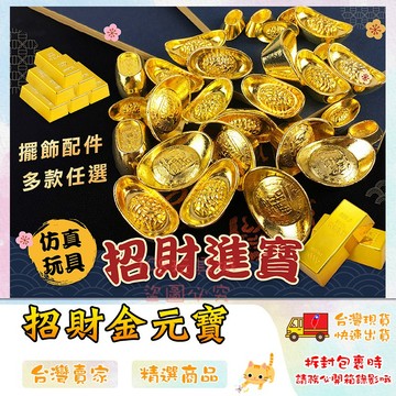 小元寶 招財元寶 金元寶 招財擺件 迷你金塊 招財黃金 仿真金塊 開店擺設 🔥台灣現貨🔥 😽198玩具城😽 W1401