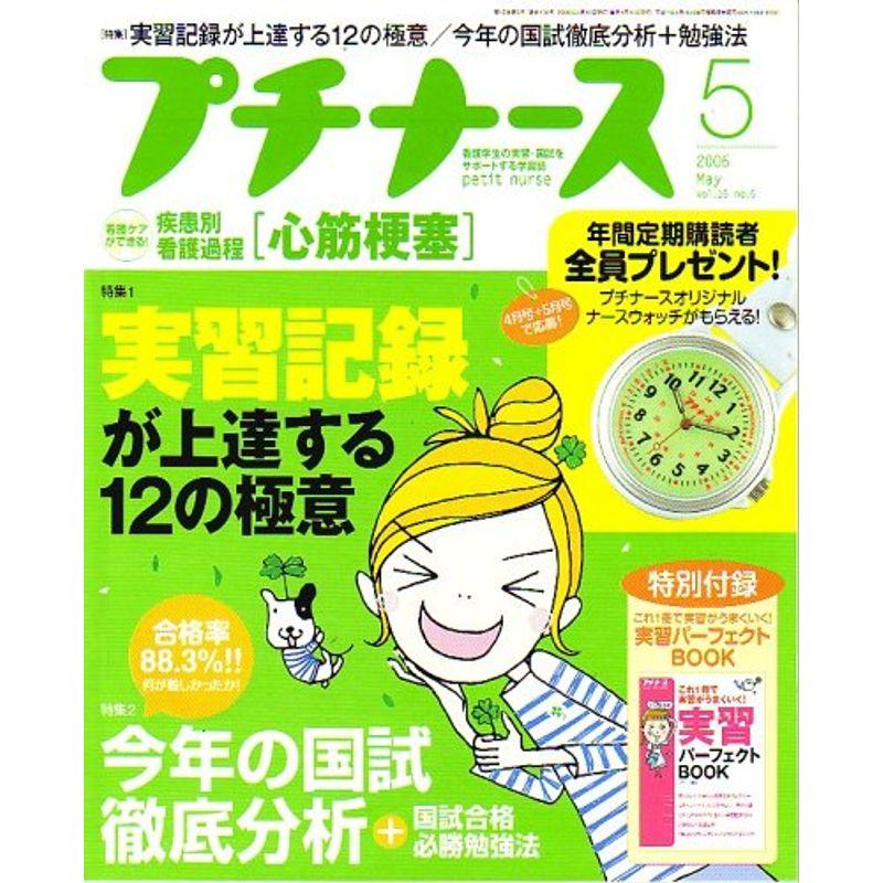 プチナース 2006年 05月号 雑誌