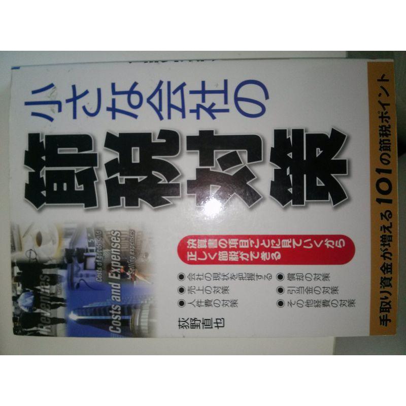 小さな会社の節税対策?手取り資金が増える101の節税ポイント