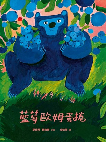 【電子書】藍莓歐姆蛋捲