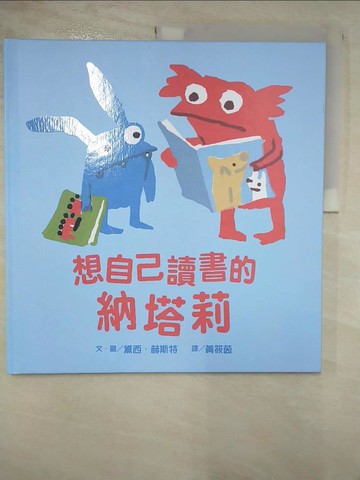 【書寶二手書T3／少年童書_UMU】想自己讀書的納塔莉_黛西‧赫斯特,  黃筱茵