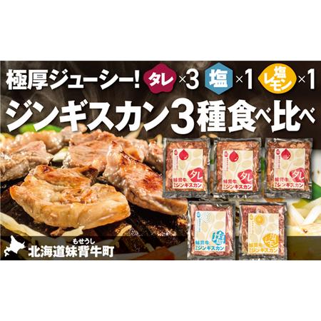 ふるさと納税 妹背牛ラムジンギスカン塩・ たれ・塩レモン食べ比べセットE（200g×5袋） 北海道妹背牛町