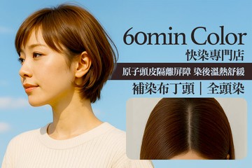 【多分店】60min Color 快染專門店 #GOMAJI吃喝玩樂券#電子票券#美髮