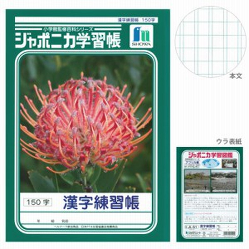 ジャポニカ学習帳 漢字練習帳 150字 B5 通販 Lineポイント最大1 0 Get Lineショッピング