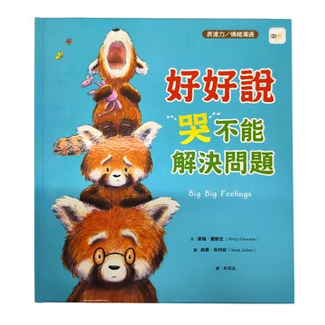東雨文化 好好說 哭不能解決問題