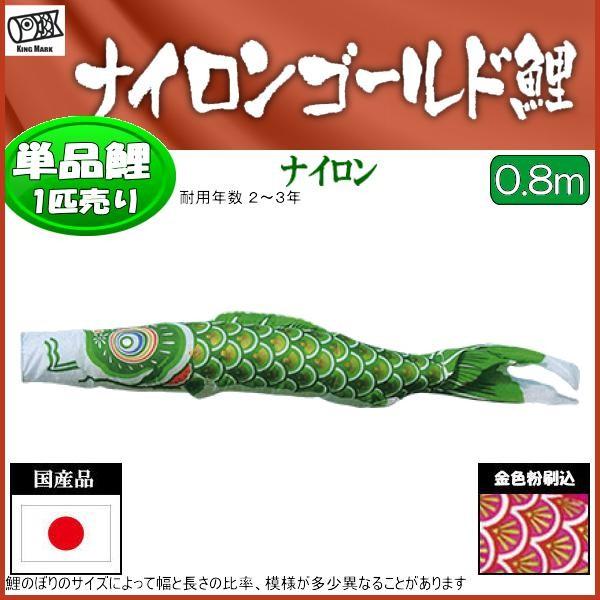 鯉のぼり単品 キング印鯉 ナイロンゴールド 緑鯉 ０．８ｍ