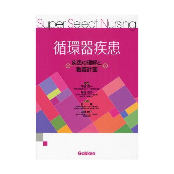 循環器疾患 疾患の理解と看護計画