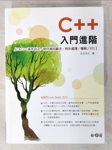 【書寶二手書T6／電腦_ELQ】C++入門進階-C&C++基本語法/物件導向/例外處理/樣板/STL(適用Visual Studio 2015版)_位元文化