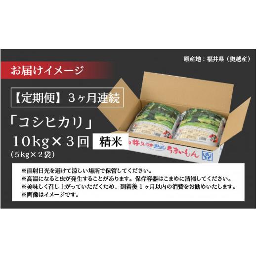 ふるさと納税 福井県 勝山市 令和5年産 新米 福井県産奥越コシヒカリ5kg ×2袋（10kg × 3ヶ月） [F-015044]