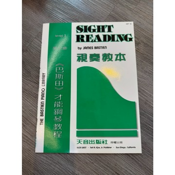 【巴哈樂器批發】巴斯田視奏教本-第三級 鋼琴琴譜 基礎 初學 樂譜 音樂教材 教本 書籍 教學書 參考書 piano b