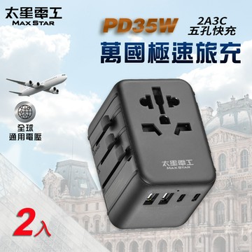 【太星電工】PD35W旅行用插座/5USB(2A3C)萬國極速旅充(2入)