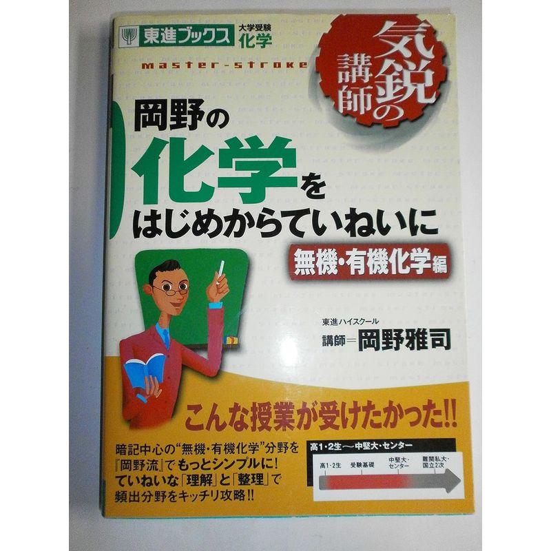 岡野の化学をはじめからていねいに 大学受験化学