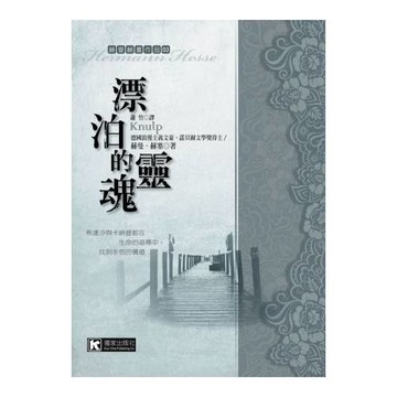 漂泊的靈魂(三版)
