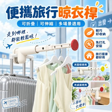 隔日到貨🧊旅行晾衣架 免打孔晾曬神器 折疊衣架 萬能衣架 出國衣架可伸縮 加厚 旅行衣架 摺疊衣架 掛衣架 衣架