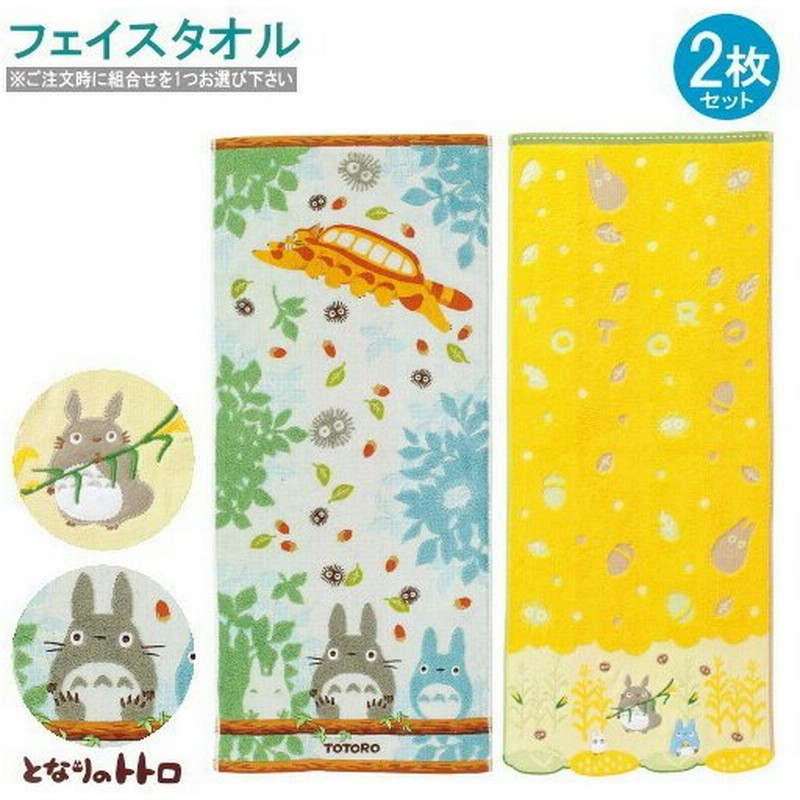 となりのトトロ タオル とうもろこし 休憩 フェイスタオル 2枚組 組合せを1つお選び下さい 綿100 キャラクター ジブリ かわいい 通販 Lineポイント最大0 5 Get Lineショッピング